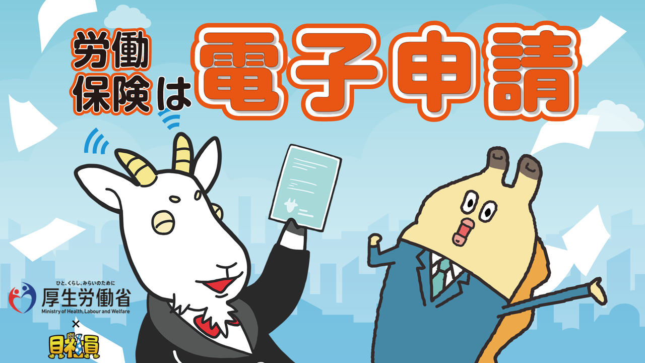 労働保険は電子申請 ロング版【厚生労働省×貝社員】